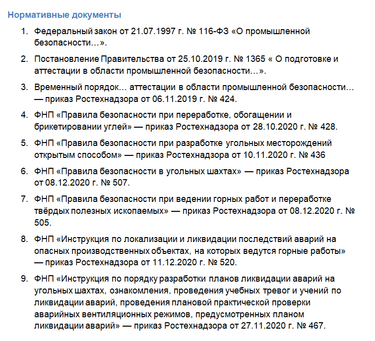 Курс Повышения Квалификации: Требования Промышленной Безопасности.